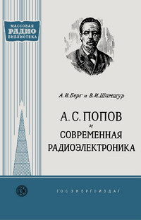 Массовая радиобиблиотека. Вып. 328. А. С. Попов и современная радиоэлектроника